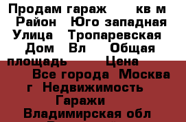 Продам гараж 18,6 кв.м. › Район ­ Юго западная › Улица ­ Тропаревская › Дом ­ Вл.6 › Общая площадь ­ 19 › Цена ­ 800 000 - Все города, Москва г. Недвижимость » Гаражи   . Владимирская обл.,Радужный г.
